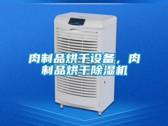 行業(yè)新聞肉制品烘干設(shè)備，肉制品烘干除濕機