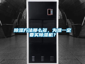 常見問題除濕方法那么多，為啥一定要買除濕機？