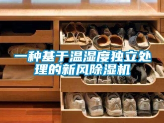 常見問題一種基于溫濕度獨立處理的新風(fēng)除濕機