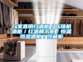 知識百科廠家直銷紅酒柜／壓縮機(jī)酒柜／紅酒展示柜／恒溫恒濕酒柜／冷藏柜