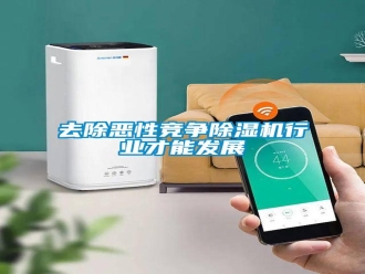 行業(yè)新聞去除惡性競爭除濕機行業(yè)才能發(fā)展
