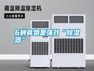 常見問題6種食物是強(qiáng)效“除濕器”