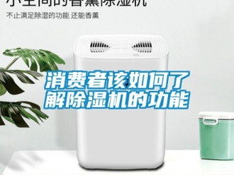 常見問題消費者該如何了解除濕機(jī)的功能