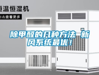 常見(jiàn)問(wèn)題除甲醛的幾種方法 新風(fēng)系統(tǒng)最優(yōu)！