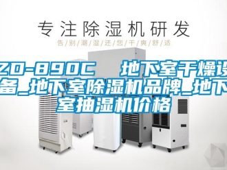 企業(yè)新聞ZD-890C  地下室干燥設(shè)備_地下室除濕機(jī)品牌_地下室抽濕機(jī)價格