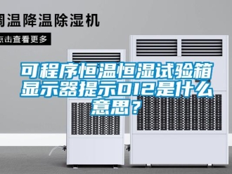 知識百科可程序恒溫恒濕試驗(yàn)箱顯示器提示DI2是什么意思？