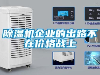 常見問題除濕機(jī)企業(yè)的出路不在價(jià)格戰(zhàn)上