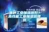 哪種工業(yè)加濕器好？高性能工業(yè)加濕器推薦