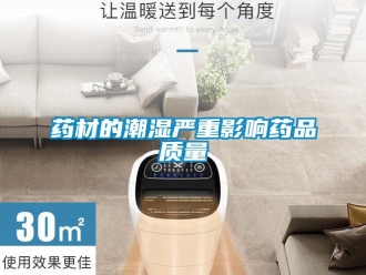 知識百科藥材的潮濕嚴重影響藥品質(zhì)量