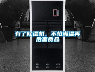 知識百科有了除濕機，不怕潮濕再危害食品