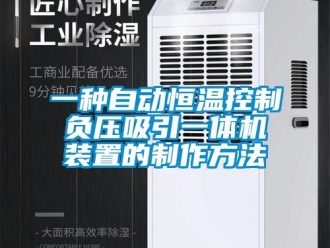 知識百科一種自動恒溫控制負(fù)壓吸引一體機(jī)裝置的制作方法