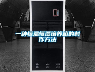 知識百科一種恒溫恒濕培養(yǎng)箱的制作方法