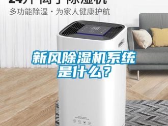 知識(shí)百科新風(fēng)除濕機(jī)系統(tǒng)是什么？