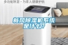 新風(fēng)除濕機系統(tǒng)是什么？