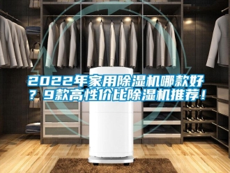 常見問題2022年家用除濕機哪款好？9款高性價比除濕機推薦！