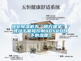 知識(shí)百科轉(zhuǎn)輪除濕機(jī)為“何方神圣”？憑什么能夠控制40%RH以下的濕度？