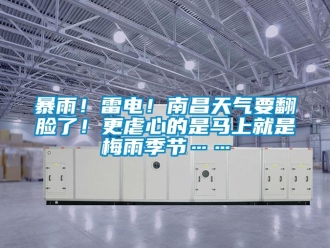 常見問題暴雨！雷電！南昌天氣要翻臉了！更虐心的是馬上就是梅雨季節(jié)……