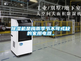 企業(yè)新聞除濕機(jī)是梅雨季節(jié)不可或缺的家用電器。
