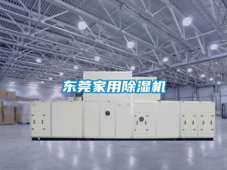 常見問題東莞家用除濕機