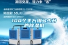 100個平方用多少升的除濕機