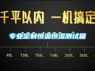 知識(shí)百科專業(yè)定制恒溫恒濕測試箱
