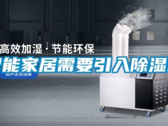 知識百科智能家居需要引入除濕機(jī)