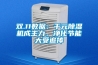 雙.11數(shù)據(jù)：千元除濕機(jī)成主力，凈化節(jié)能大受追捧