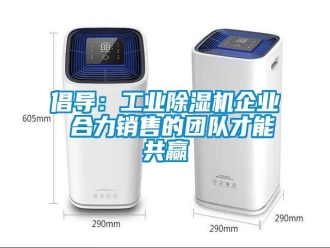 企業(yè)新聞倡導：工業(yè)除濕機企業(yè) 合力銷售的團隊才能共贏