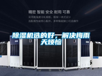 企業(yè)新聞除濕機選的好，解決梅雨天煩惱