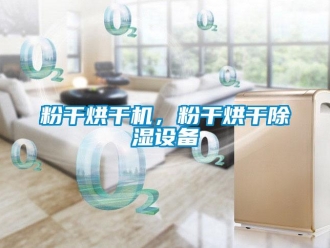 企業(yè)新聞粉干烘干機(jī)，粉干烘干除濕設(shè)備