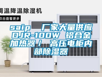企業(yè)新聞saip  廠家大量供應(yīng)DJR-100W 鋁合金加熱器／ 高壓電柜內(nèi)部除濕器
