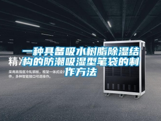 常見問題一種具備吸水樹脂除濕結構的防潮吸濕型筆袋的制作方法