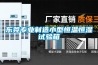 東莞專業(yè)制造小型恒溫恒濕試驗(yàn)箱
