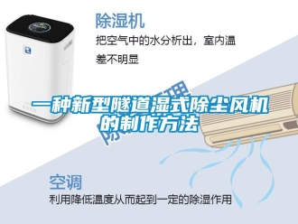 企業(yè)新聞一種新型隧道濕式除塵風機的制作方法
