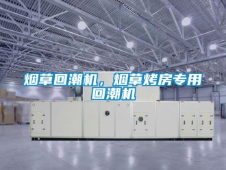 知識(shí)百科煙草回潮機(jī)，煙草烤房專用回潮機(jī)