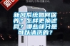 新風系統(tǒng)如何保養(yǎng)？怎樣更換濾網？哪些部分是可以清洗的？