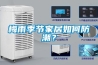 梅雨季節(jié)家居如何防潮？