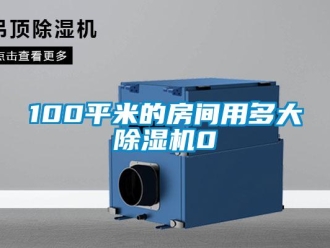 企業(yè)新聞100平米的房間用多大除濕機(jī)0