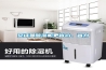 安詩曼除濕機更省心、省力