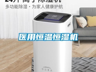 知識(shí)百科醫(yī)用恒溫恒濕機(jī)