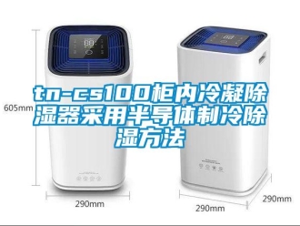 企業(yè)新聞tn-cs100柜內(nèi)冷凝除濕器采用半導(dǎo)體制冷除濕方法