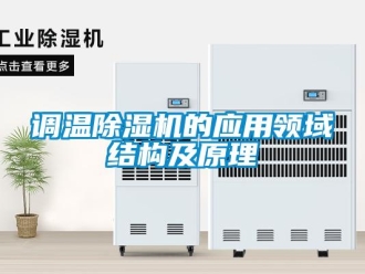 企業(yè)新聞?wù){(diào)溫除濕機的應(yīng)用領(lǐng)域結(jié)構(gòu)及原理