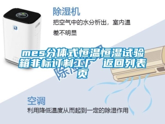 常見(jiàn)問(wèn)題mes分體式恒溫恒濕試驗(yàn)箱非標(biāo)訂制工廠 返回列表頁(yè)