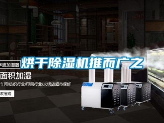 行業(yè)新聞烘干除濕機(jī)推而廣之