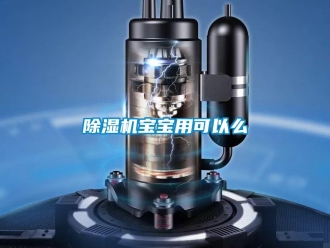 常見問題除濕機(jī)寶寶用可以么