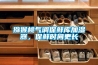 獼猴桃氣調(diào)保鮮庫(kù)加濕器，保鮮時(shí)間更長(zhǎng)