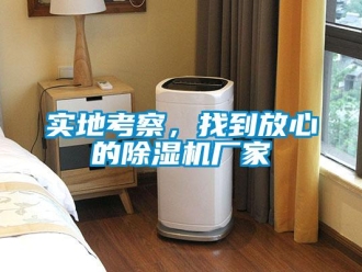 知識百科實地考察，找到放心的除濕機廠家