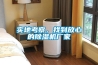 實(shí)地考察，找到放心的除濕機(jī)廠家