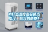為什么濕度高會(huì)造成濕冷、陰冷的感覺？