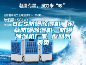 企業(yè)新聞BCS防爆除濕機(jī)，煙草防爆除濕機(jī)，防爆除濕機(jī)廠家 返回列表頁